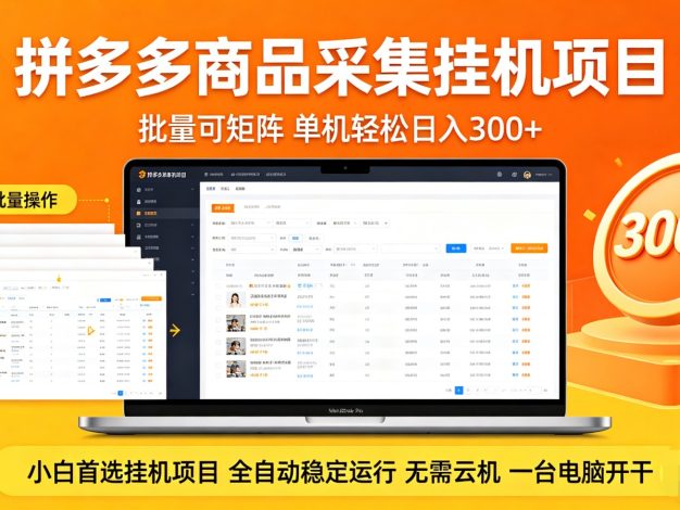 拼多多商品采集全自动挂机玩法 批量可矩阵 单机轻松日入300+