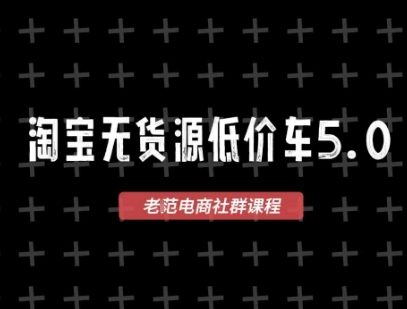 淘宝无货源价车5.0，​2026最新VIP淘宝无货源课程，1688代发，蓝海选品，零成本创业首选(更新26年4月)