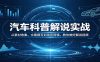 汽车科普解说实战：从素材收集、文案撰写到录音剪辑，教你做好解说视频
