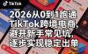 2026从0到1跑通TikTok跨境电商，避开新手常见坑，逐步实现稳定出单(更新0414)