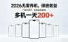2026年不养机，保底收益，无限广告，收益自动到账，多机一天200+【揭秘】