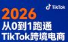 2026从0到1跑通TikTok跨境电商(更新4月)
