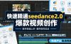 快速精通seedance2.0爆款视频创作，快速产出高清视频，避开大量创作坑点，新手也能快速上手