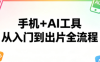 林老师·手机+AI工具，从入门到出片全流程