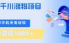 刚需千川涨粉项目，一部手机无需技术，单日变现1k+，当天做当天见收益【揭秘】