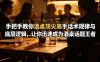 付费文章：手把手教你酒桌顶尖高手话术规律与底层逻辑，让你迅速成为酒桌话题王者(二十年全网独家经验分享)