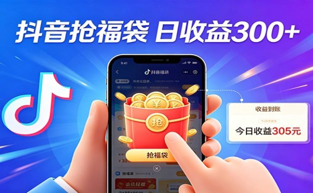 抖音福袋项目，零成本日入200+，小白秒上手