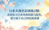 日系头像色彩团练2期：系统练习日系风格构图与配色，建立属于自己的绘画语感