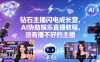钻石主播闪电成长营，Al协助娱乐直播教程，没有播不好的主播