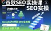 谷歌SEO实操课，Google从0开始SEO全攻略，逐步进阶到大神(更新26年)