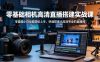 零基础相机高清直播间搭建实战课，小白也能轻松上手，快速搭建出高清专业的直播间