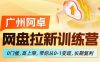 网盘拉新训练营，0门槛，高上限，带你从0-1变现，长期复利