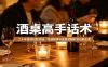 酒桌高手话术：二十年接待经验总结，吃透规律与底层逻辑秒变话题王者
