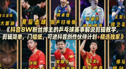 抖音8W粉丝博主的乒乓球赛事解说剪辑教学,剪辑简单,门槛低,可进抖音创作伙伴计划+精选独家