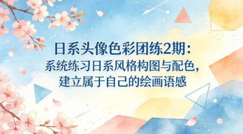 日系头像色彩团练2期:系统练习日系风格构图与配色,建立属于自己的绘画语感