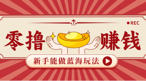 新手也能变现的蓝海玩法,一个人人能做的项目,需求量极大日入300+!