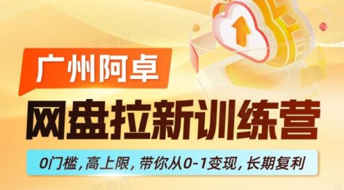 网盘拉新训练营,0门槛,高上限,带你从0-1变现,长期复利