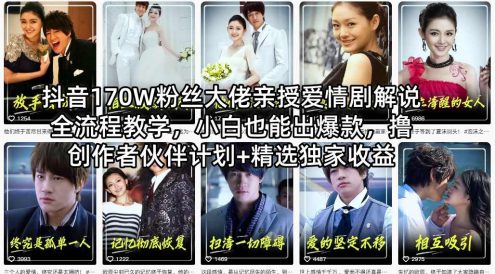 抖音170W粉丝大佬亲授爱情剧解说全流程教学,小白也能出爆款,撸创作者伙伴计划+精选独家收益