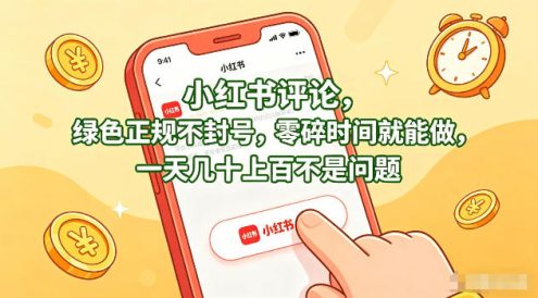 小红书评论,绿色正规不封号,零碎时间就能做,一天几十上百不是问题【揭秘】