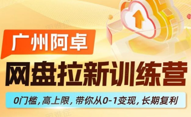 网盘拉新训练营,0门槛,高上限,带你从0-1变现,长期复利
