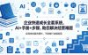 企业快速成长全套系统，AI+手册+步骤，助您解决经营难题，实现持续盈利增长，不管啥行业都能用