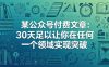 某公众号付费文章：30天足以让你在任何一个领域实现突破