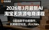 2026年3月最新AI淘宝无货源电商课程，0基础新手也能操作，长期稳定玩法，月入1W+(更新0415)