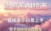 治愈系AI绘画提示词项目，低成本小白易上手，每天10分钟，新手保姆级实操教程