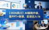 【2026风口】AI搞钱升级，靠PPT+微课，实现日入1k
