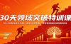 30天领域突破特训课：30×30高效成长法则，告别半途而废，在任意领域快速深耕见效