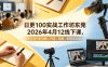 日更100实条‬战工作坊东莞2026年4月12线下课，来学我们的选题、内容、拍摄、剪辑全流程