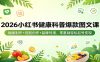 2026小红书健康科普爆款图文课：插画制作+选题创作+品牌对接，零基础轻松起号变现
