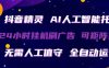 抖音精灵AI人工智能托管，24小时全自动刷广告，无需人工值守，可矩阵操作【揭秘】