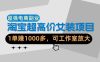 【超强副业】淘宝超高价女装项目：1单賺1k+，可工作室放大(共52节)