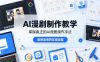 AI漫剧制作教学，带你掌握真正的AI漫剧操作手法，直接复用的实操流程