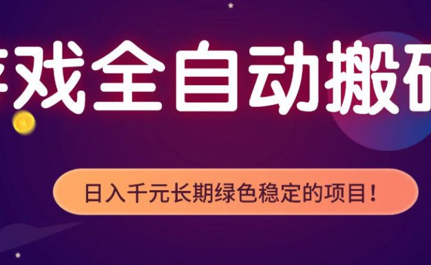 游戏全自动打金项目,多开轻松日入1K+,小白轻松上手,项目长期稳定【揭秘】