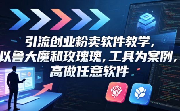 引流创业粉卖软件教学,以鲁大魔和玫瑰工具为案例,可做任意软件