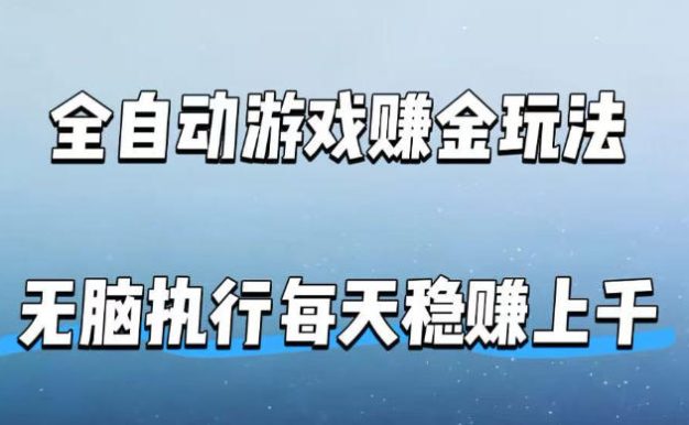 全自动游戏賺金玩法,科技操作无需人工手动,无脑执行每天稳入上千【揭秘】