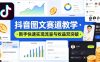 抖音图文赛道教学，某大V精选教学，新手也能快速实现流量与收益双突破
