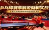 乒乓球赛事解说剪辑实战，从素材剪辑到账号变现全流程可复制