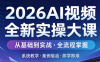 2026AI视频全新实操大课