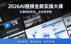 2026AI视频全新实操大课，从基础到实战，全流程掌握，系统教学·案例驱动·即学即用