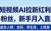 2026短视频AI拉新红利项目，0门槛0粉丝，新手月入直接过1W