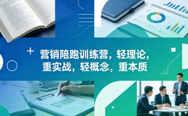 老A营销陪跑训练营,轻理论,重实战,轻概念,重本质(更新2026年4月)