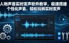 人物声音实时变声软件教学，极速搭建个性化声音，轻松玩转实时变声