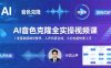 AI音色克隆全实操视频课｜零基础保姆式教学，人声仿真合成，小白也能快速上手