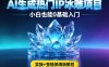 AI生成热门ip冰雕项目，小白也能0基础入门，实操+变现保姆级教程