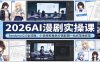 2026AI漫剧实操课：Seedance2.0全流程，小说授权角色分镜剪辑一站式落地变现