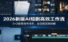 2026新版AI短剧高效工作流：3+2极简创作闭环，全流程实操讲解