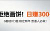 超级简单秒上手！日入300+,0基础0门槛 稳定两年 普通人必做！